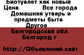 Биотуалет как новый › Цена ­ 2 500 - Все города Домашняя утварь и предметы быта » Другое   . Белгородская обл.,Белгород г.